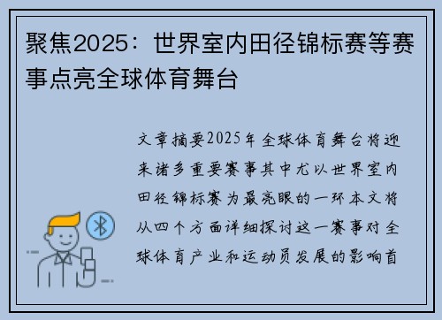 聚焦2025：世界室内田径锦标赛等赛事点亮全球体育舞台