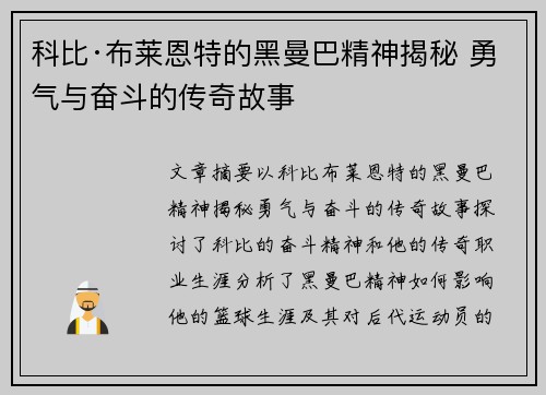科比·布莱恩特的黑曼巴精神揭秘 勇气与奋斗的传奇故事