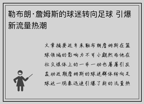 勒布朗·詹姆斯的球迷转向足球 引爆新流量热潮