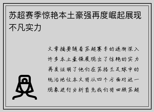 苏超赛季惊艳本土豪强再度崛起展现不凡实力