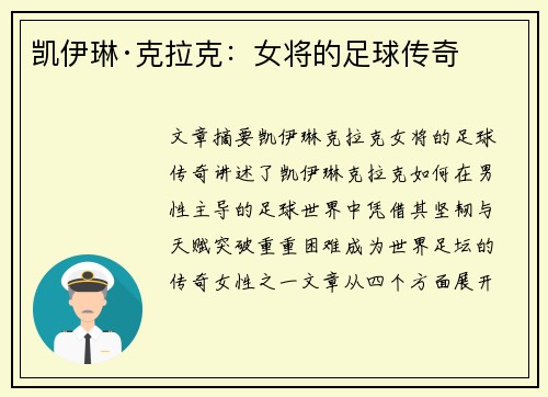 凯伊琳·克拉克：女将的足球传奇