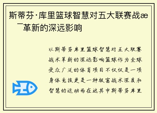 斯蒂芬·库里篮球智慧对五大联赛战术革新的深远影响