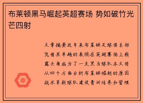 布莱顿黑马崛起英超赛场 势如破竹光芒四射