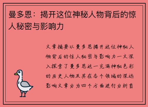 曼多恩：揭开这位神秘人物背后的惊人秘密与影响力