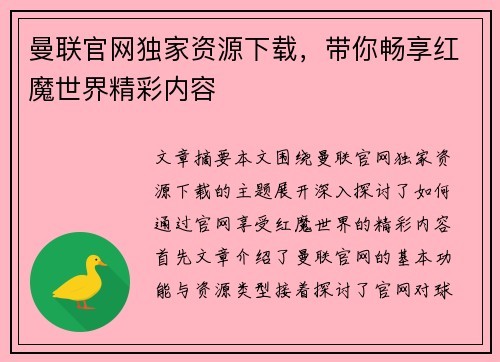 曼联官网独家资源下载，带你畅享红魔世界精彩内容