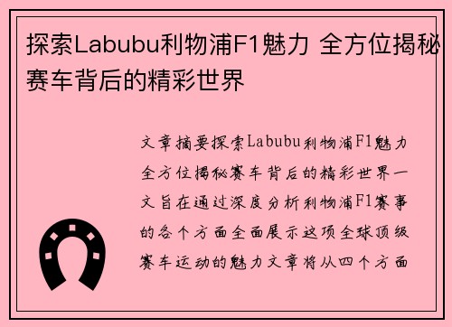 探索Labubu利物浦F1魅力 全方位揭秘赛车背后的精彩世界