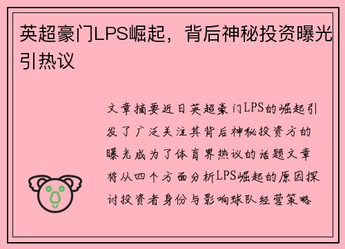英超豪门LPS崛起，背后神秘投资曝光引热议