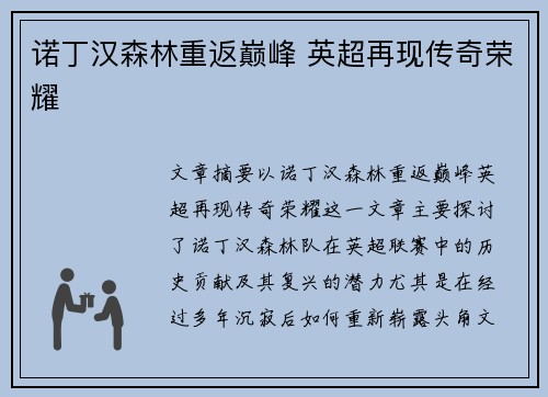 诺丁汉森林重返巅峰 英超再现传奇荣耀