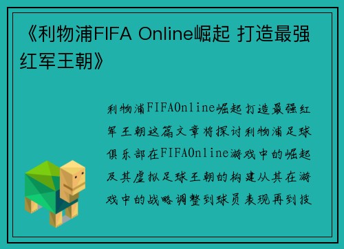 《利物浦FIFA Online崛起 打造最强红军王朝》