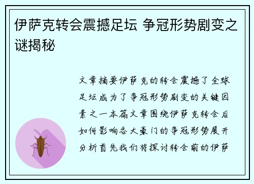 伊萨克转会震撼足坛 争冠形势剧变之谜揭秘