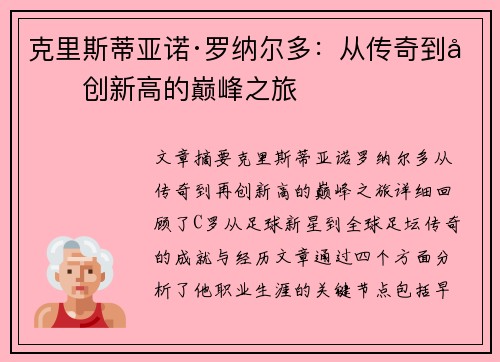 克里斯蒂亚诺·罗纳尔多：从传奇到再创新高的巅峰之旅