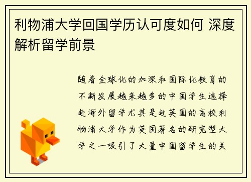 利物浦大学回国学历认可度如何 深度解析留学前景