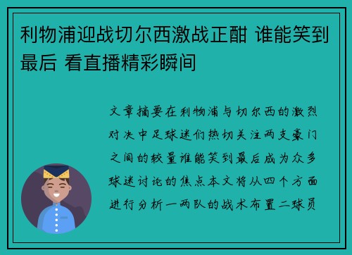 利物浦迎战切尔西激战正酣 谁能笑到最后 看直播精彩瞬间