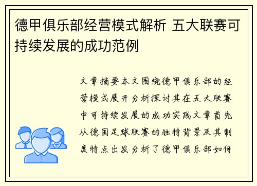 德甲俱乐部经营模式解析 五大联赛可持续发展的成功范例