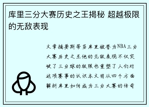 库里三分大赛历史之王揭秘 超越极限的无敌表现