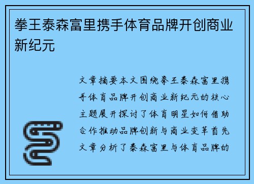 拳王泰森富里携手体育品牌开创商业新纪元