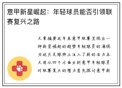 意甲新星崛起：年轻球员能否引领联赛复兴之路