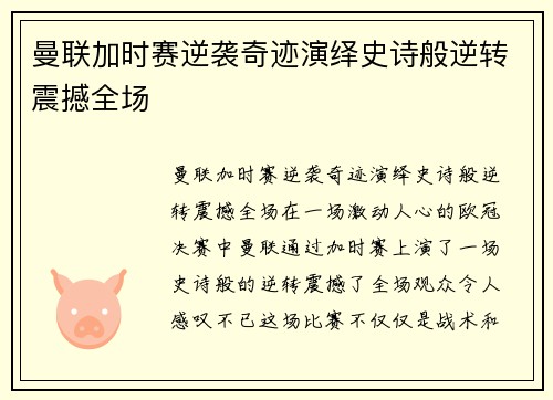 曼联加时赛逆袭奇迹演绎史诗般逆转震撼全场