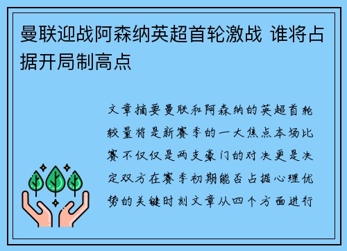 曼联迎战阿森纳英超首轮激战 谁将占据开局制高点