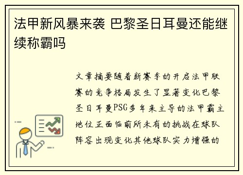 法甲新风暴来袭 巴黎圣日耳曼还能继续称霸吗
