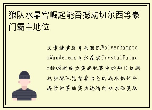 狼队水晶宫崛起能否撼动切尔西等豪门霸主地位