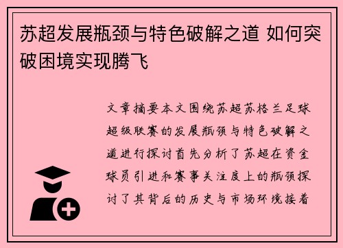 苏超发展瓶颈与特色破解之道 如何突破困境实现腾飞