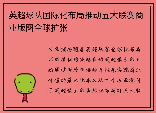 英超球队国际化布局推动五大联赛商业版图全球扩张