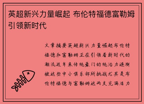 英超新兴力量崛起 布伦特福德富勒姆引领新时代