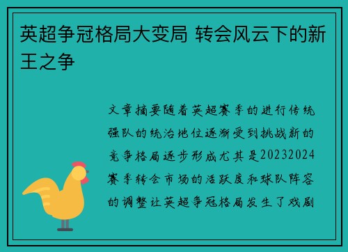 英超争冠格局大变局 转会风云下的新王之争