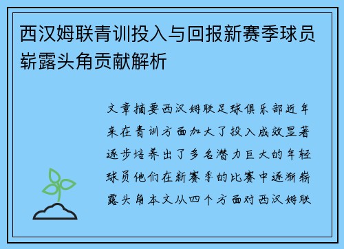 西汉姆联青训投入与回报新赛季球员崭露头角贡献解析