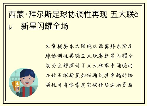 西蒙·拜尔斯足球协调性再现 五大联赛新星闪耀全场