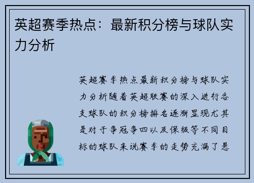 英超赛季热点：最新积分榜与球队实力分析
