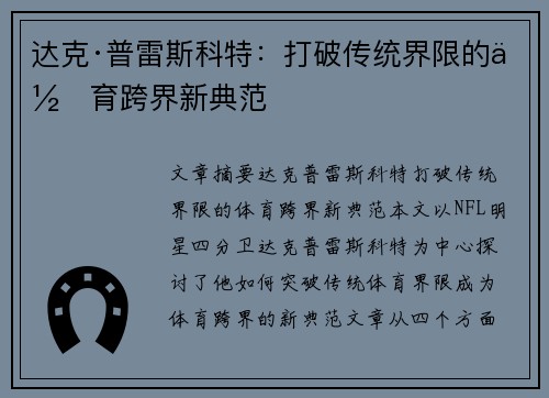 达克·普雷斯科特：打破传统界限的体育跨界新典范