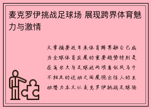 麦克罗伊挑战足球场 展现跨界体育魅力与激情