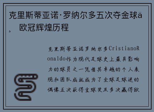 克里斯蒂亚诺·罗纳尔多五次夺金球与欧冠辉煌历程