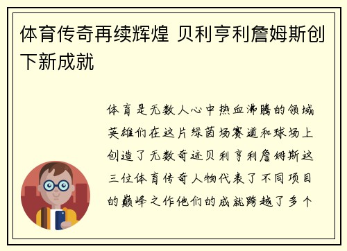 体育传奇再续辉煌 贝利亨利詹姆斯创下新成就