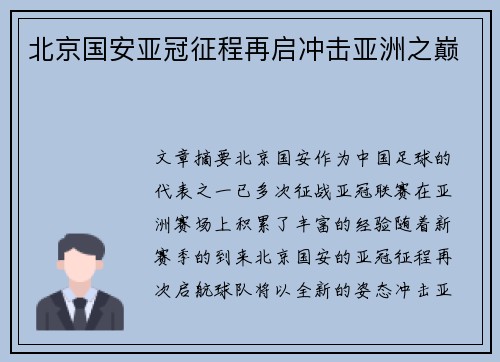 北京国安亚冠征程再启冲击亚洲之巅