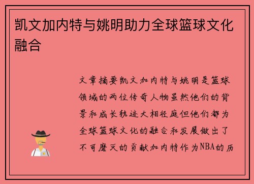凯文加内特与姚明助力全球篮球文化融合