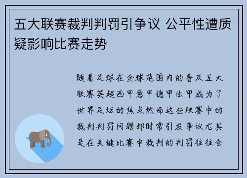 五大联赛裁判判罚引争议 公平性遭质疑影响比赛走势