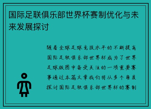 国际足联俱乐部世界杯赛制优化与未来发展探讨