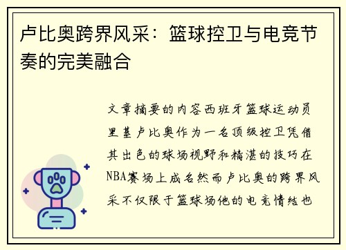 卢比奥跨界风采：篮球控卫与电竞节奏的完美融合