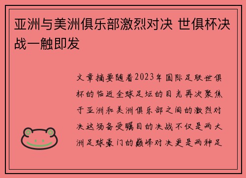 亚洲与美洲俱乐部激烈对决 世俱杯决战一触即发