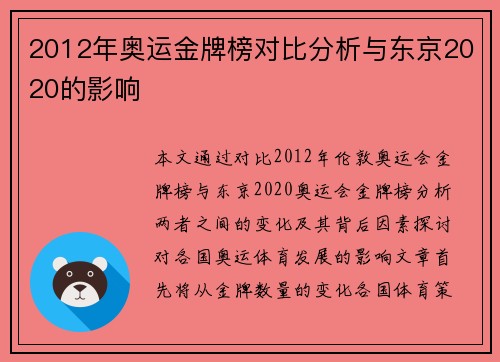 2012年奥运金牌榜对比分析与东京2020的影响