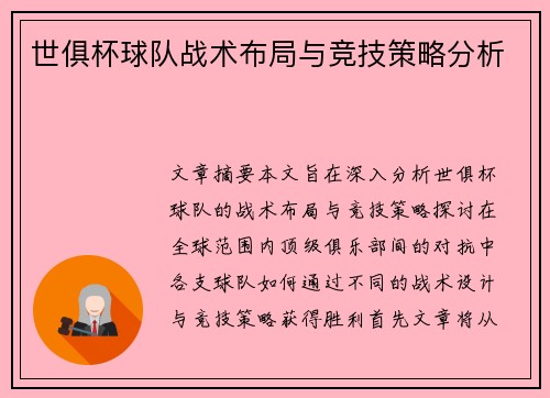 世俱杯球队战术布局与竞技策略分析