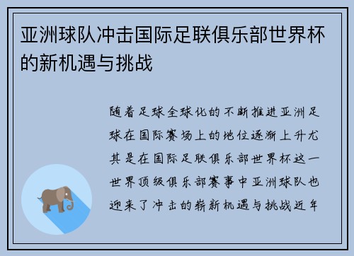 亚洲球队冲击国际足联俱乐部世界杯的新机遇与挑战