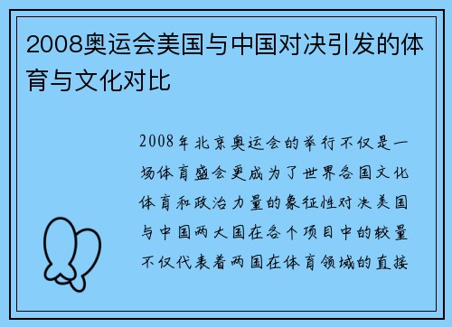 2008奥运会美国与中国对决引发的体育与文化对比