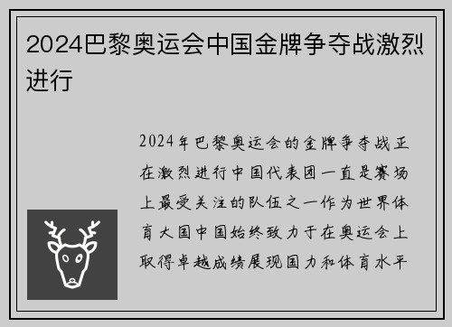 2024巴黎奥运会中国金牌争夺战激烈进行