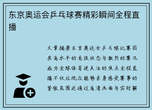 东京奥运会乒乓球赛精彩瞬间全程直播