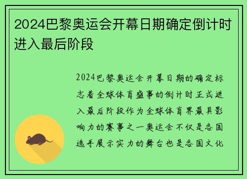 2024巴黎奥运会开幕日期确定倒计时进入最后阶段