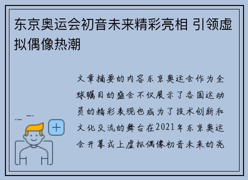 东京奥运会初音未来精彩亮相 引领虚拟偶像热潮